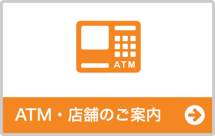 ATM・店舗のご案内