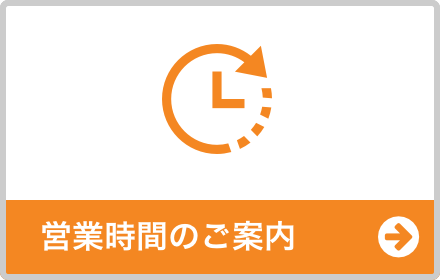 営業時間のご案内