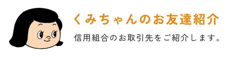 くみちゃんのお友達紹介