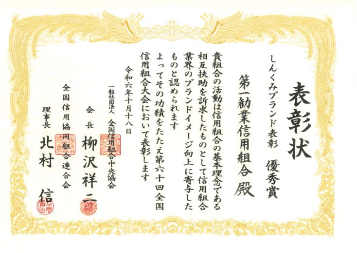 しんくみブランド表彰