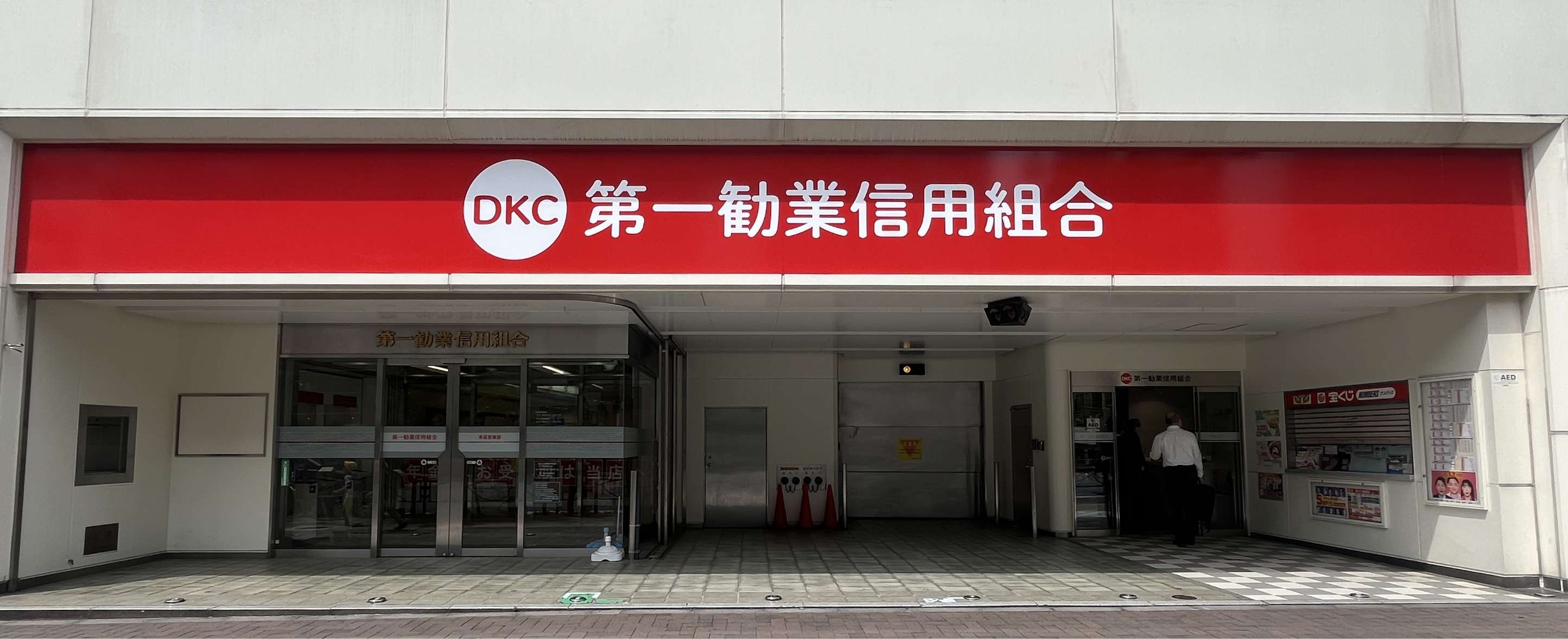 第一勧業信用組合について