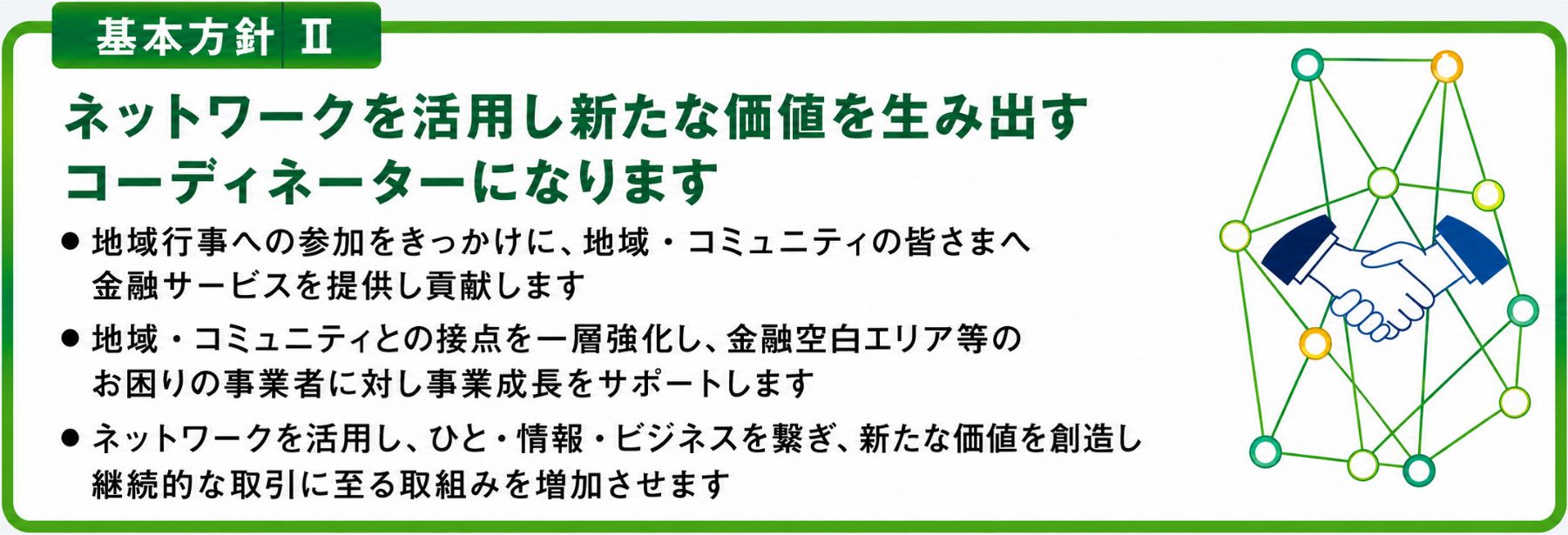 基本方針Ⅱ ネットワークを活用し新たな価値を生み出すコーディネーターになります