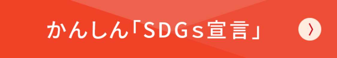 かんしんSDGs宣言