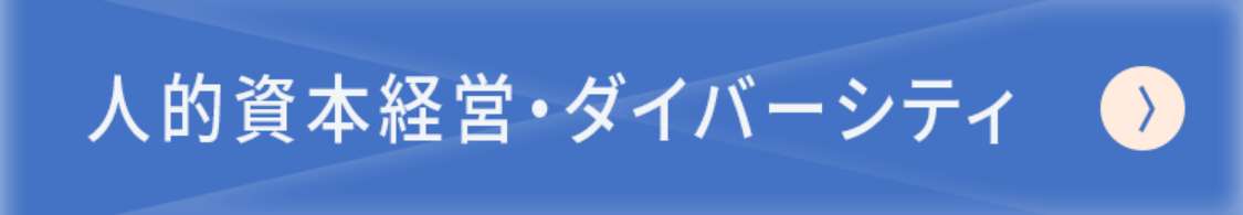 人的資本経営・ダイバーシティ