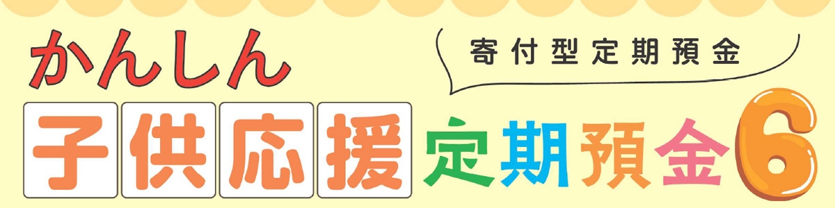 かんしん子供定期預金