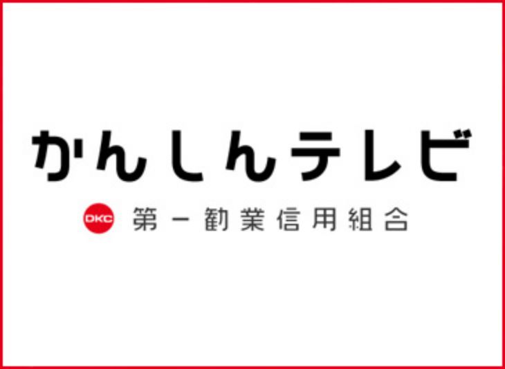 かんしんテレビ