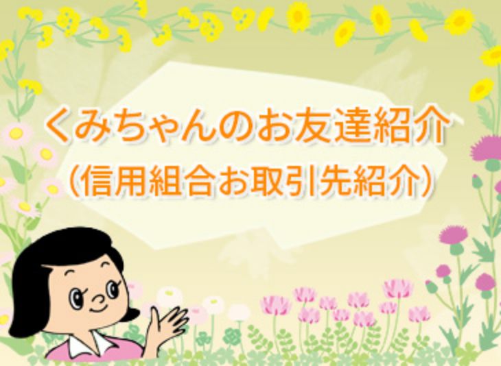 くみちゃんのお友達紹介