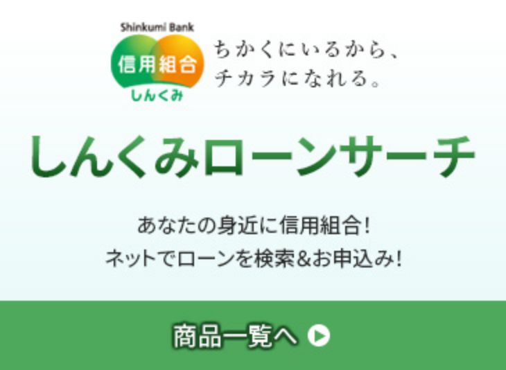 しんくみローンサーチ