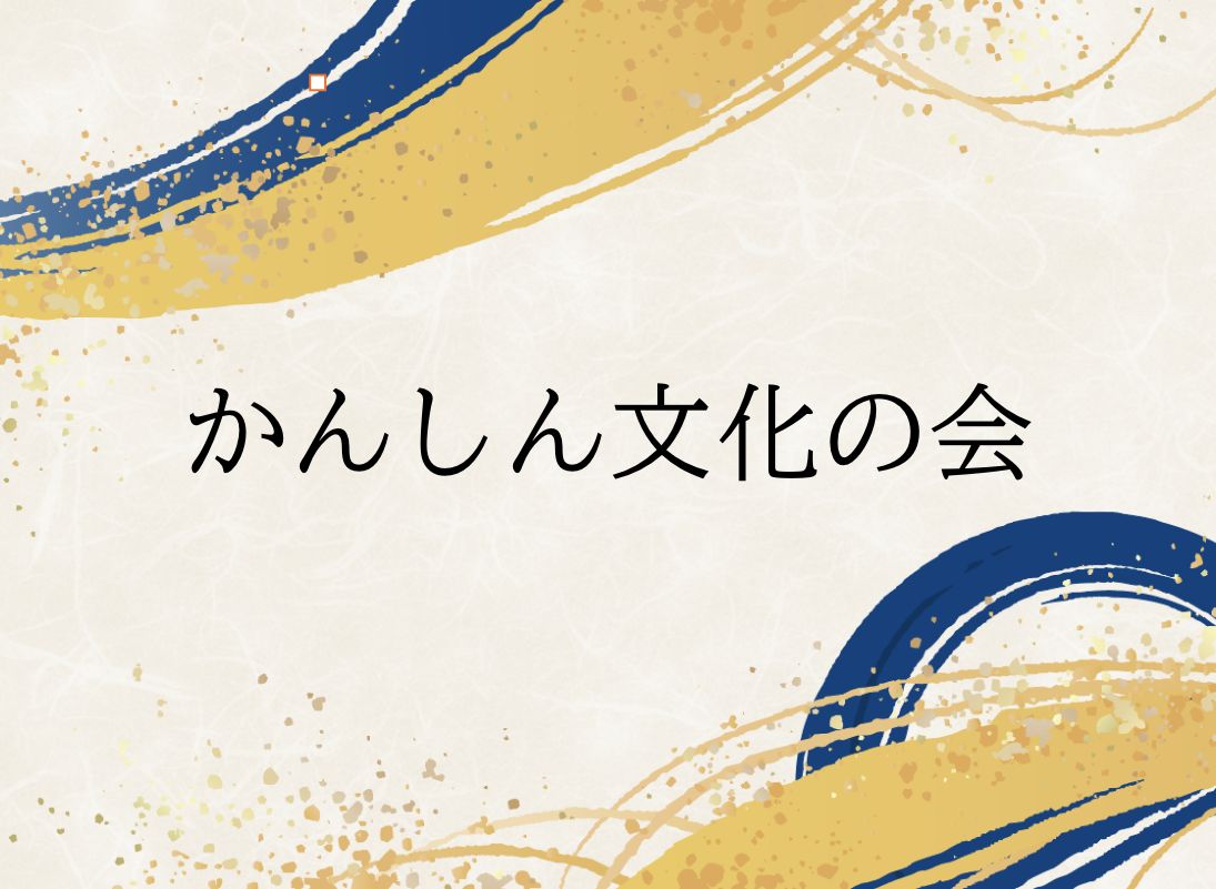 かんしん文化の会