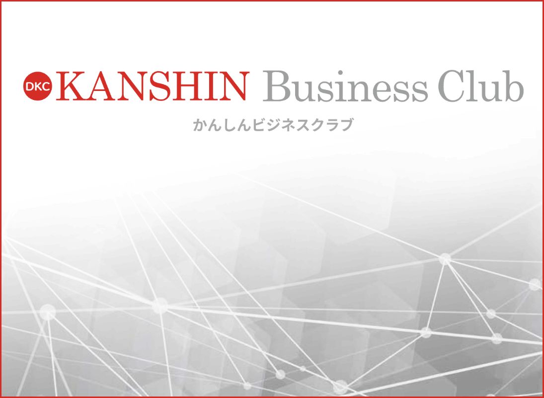 かんしんビジネスクラブ