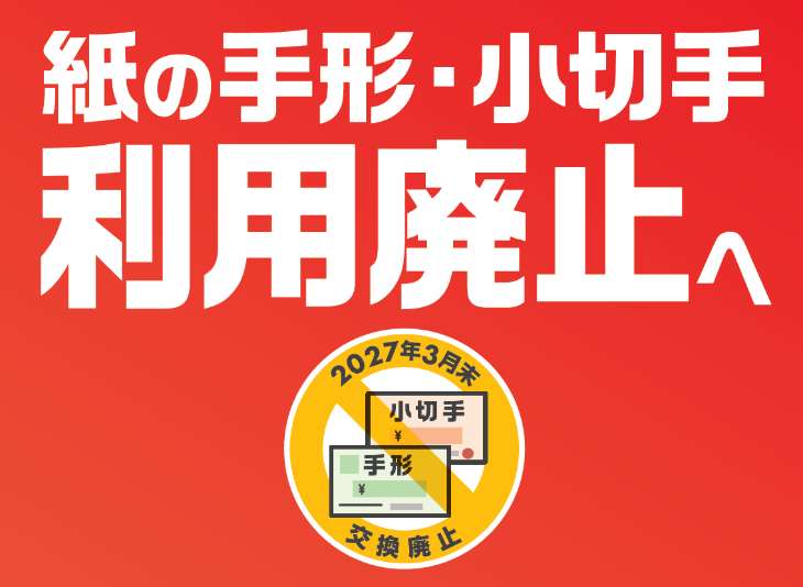 紙の手形・小切手利用廃止へ