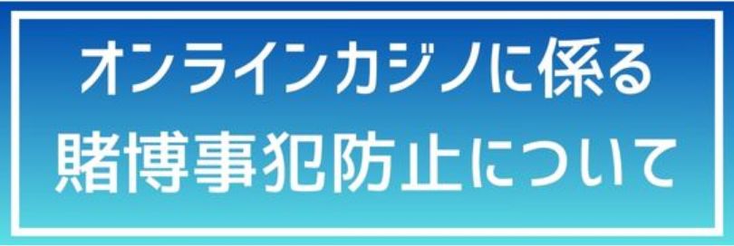 賭博事犯防止について