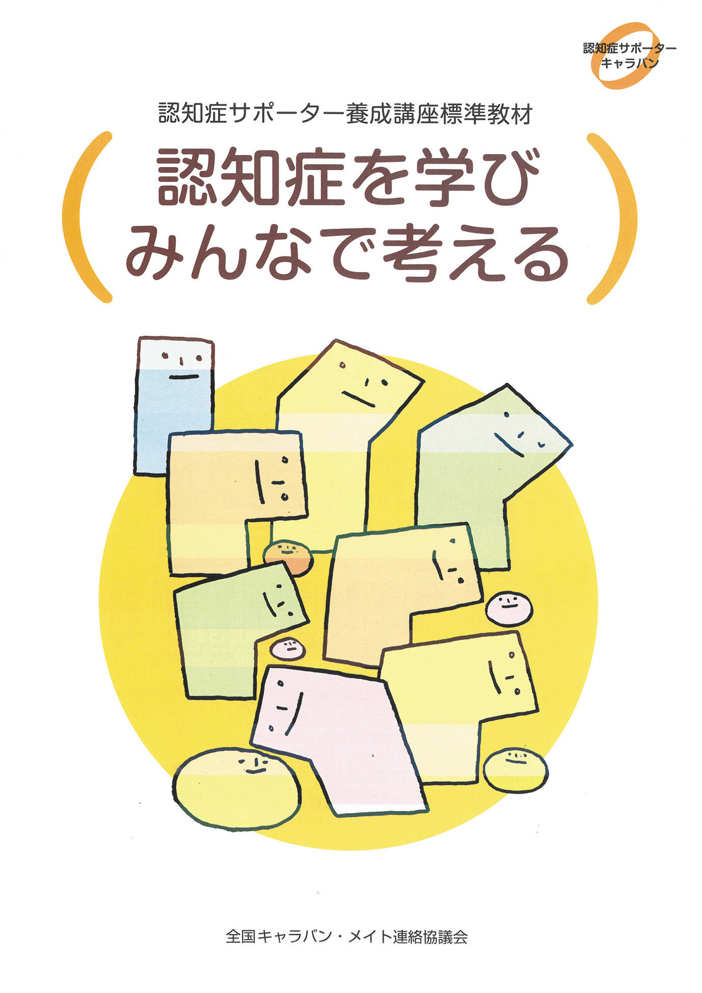 認知症サポーター養成講座の教材